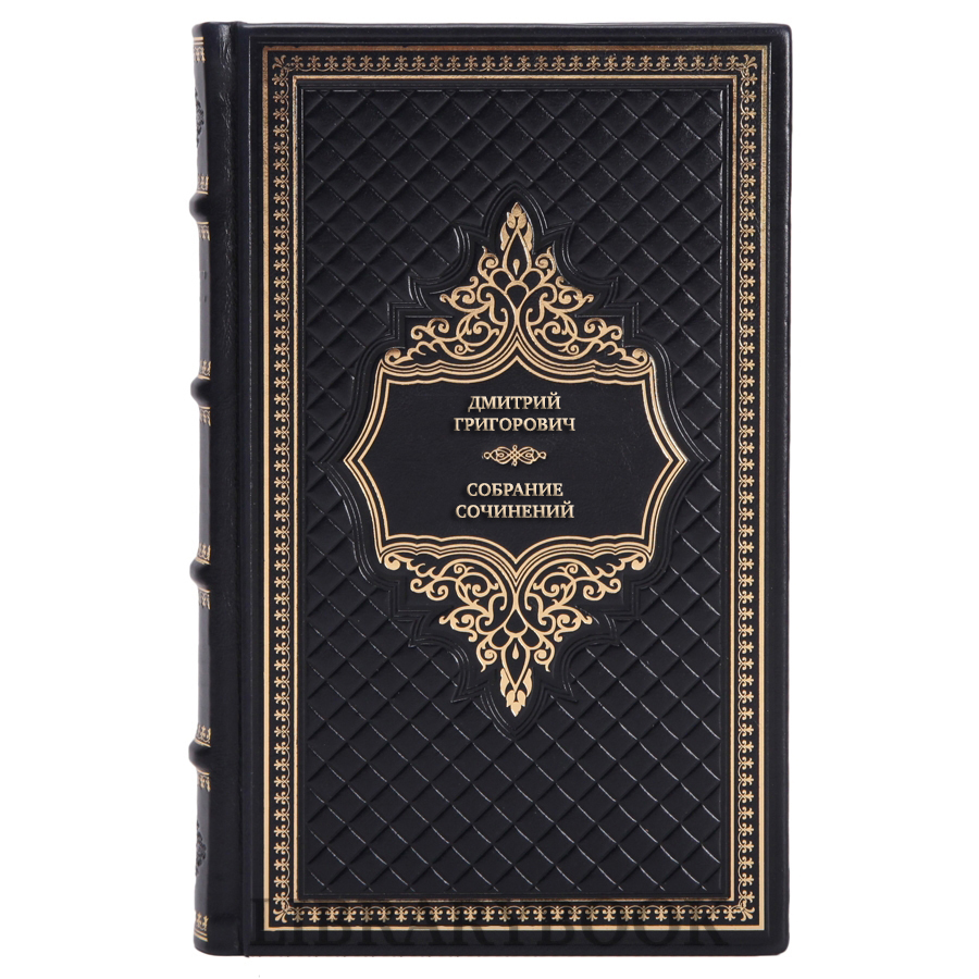 Элитные книги Дмитрий Григорович Собрание сочинений в 3 томах в кожаном переплете