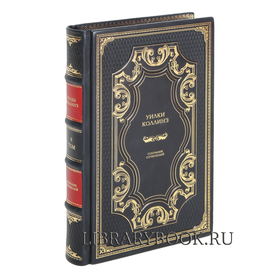 Эксклюзивные книги Уилки Коллинз. Собрание сочинений в 10 томах в кожаном переплете