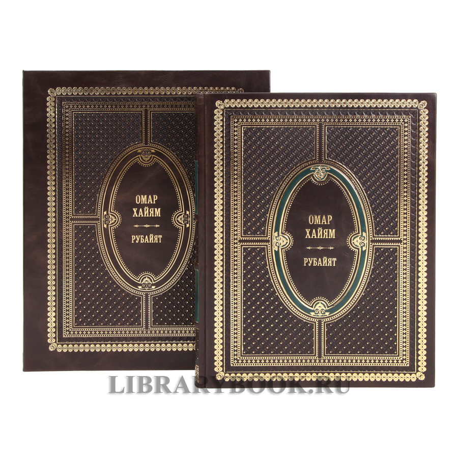 Коллекционное издание книги Рубайят Омар Хайям в кожаном переплете
