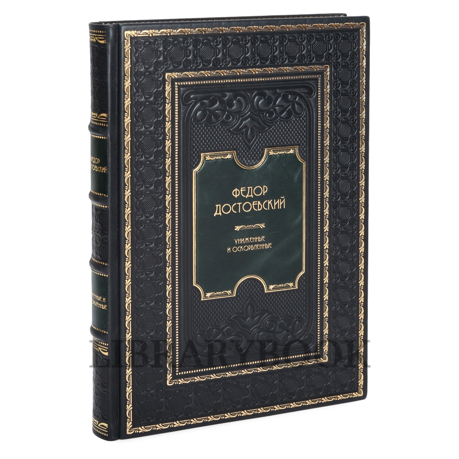Эксклюзивное издание книги Фёдор Достоевский. Униженные и оскорбленные в кожаном переплете