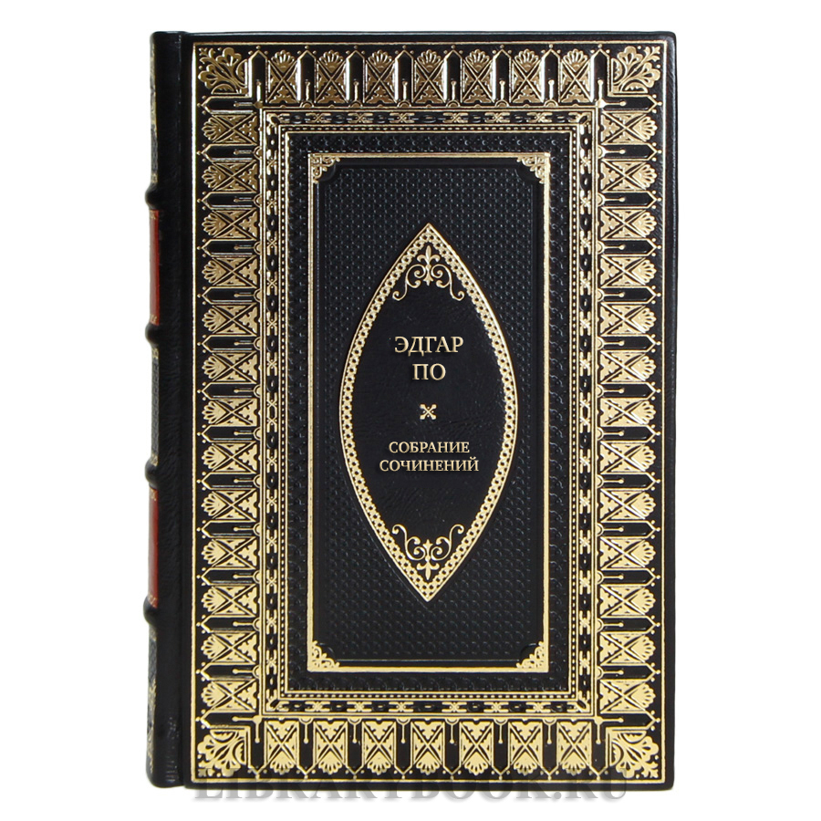 Элитные подарочные книги Эдгар По Собрание сочинений в 4 томах