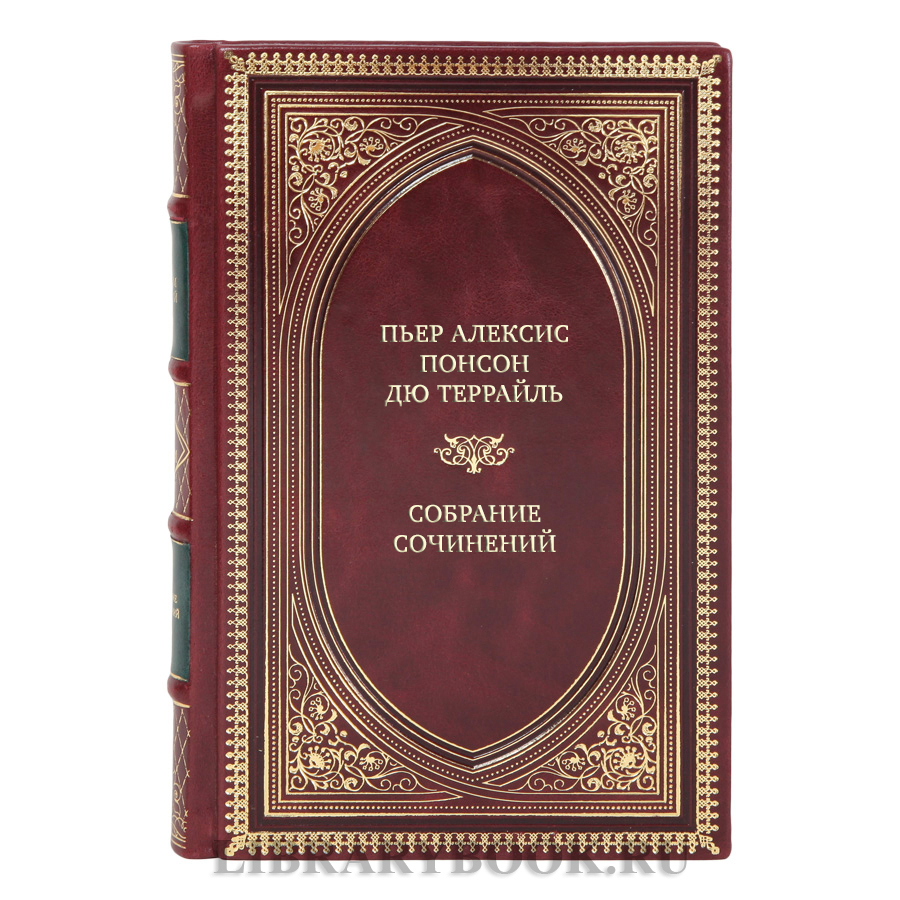 Эксклюзивные книги Пьер Алексис Понсон дю Террайль Собрание сочинений в 10 томах 