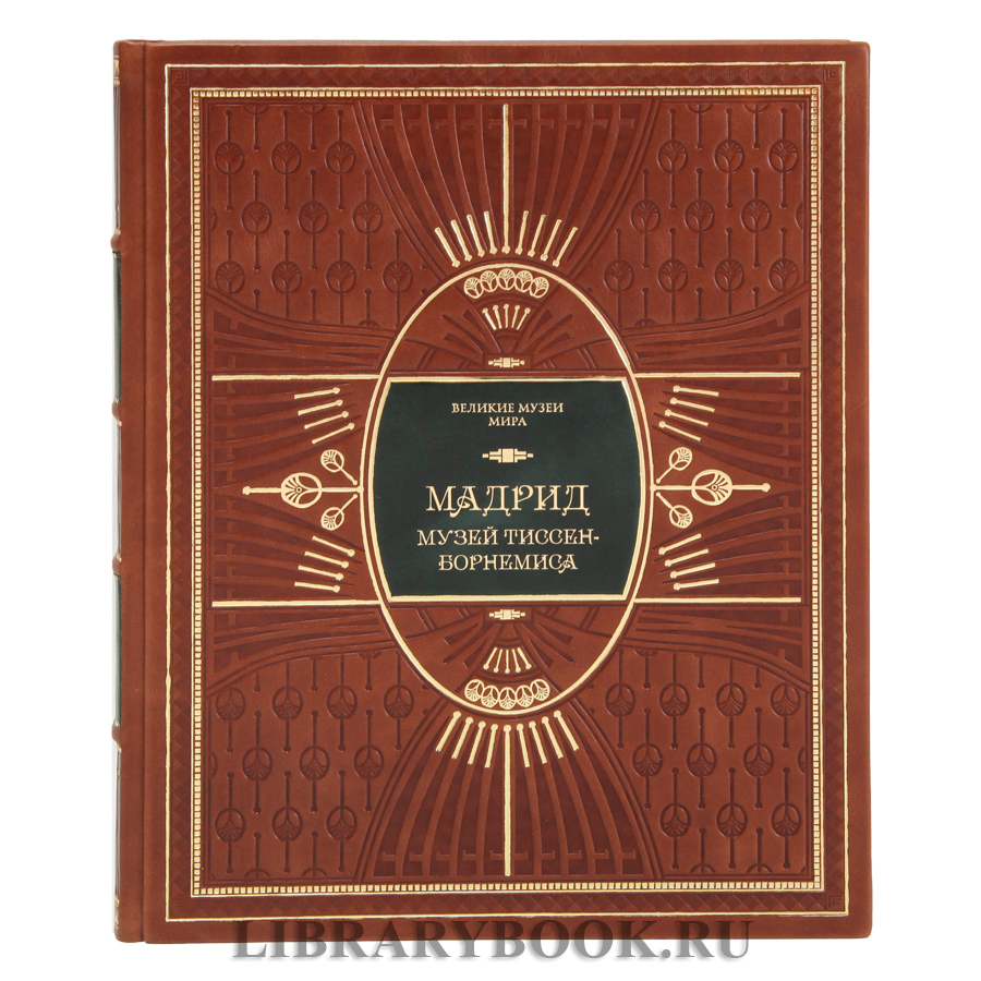 Подарочное издание книги Мадрид. Музей Тиссен-Борнемиса в кожаном переплете