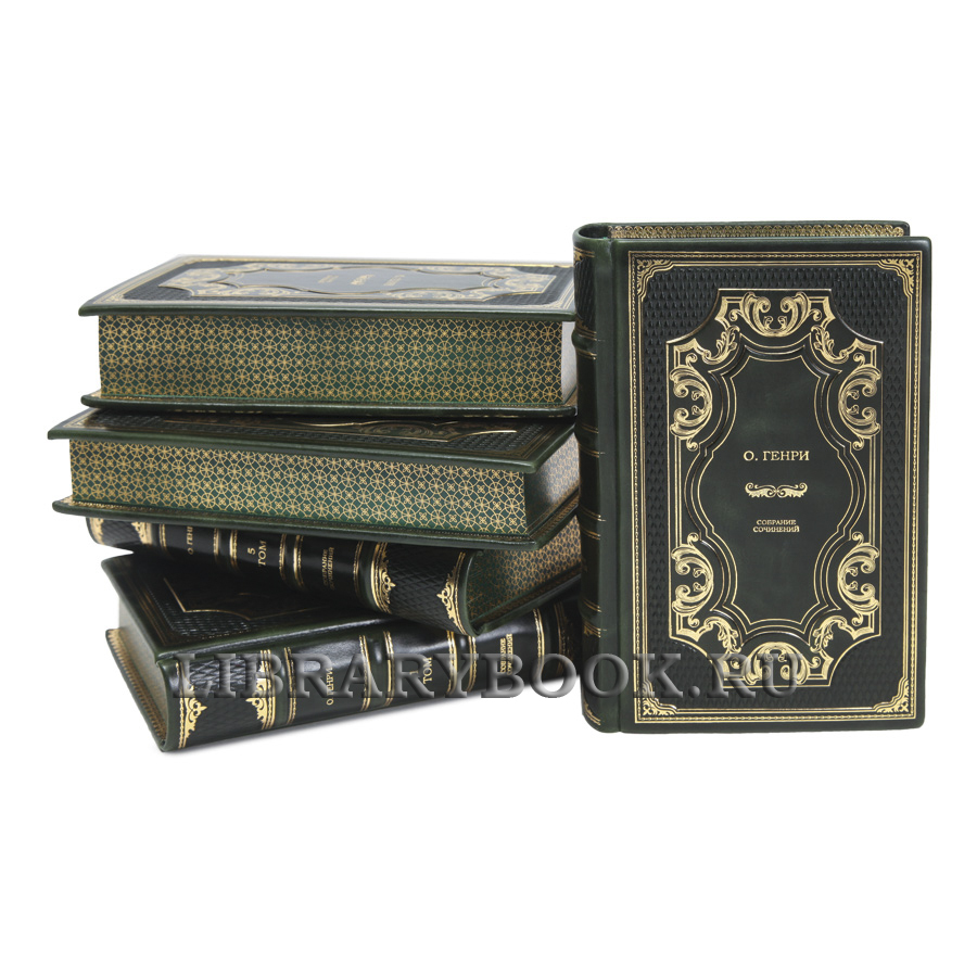 Коллекционные книги О.Генри Собрание сочинений в 5 томах в кожаном переплете