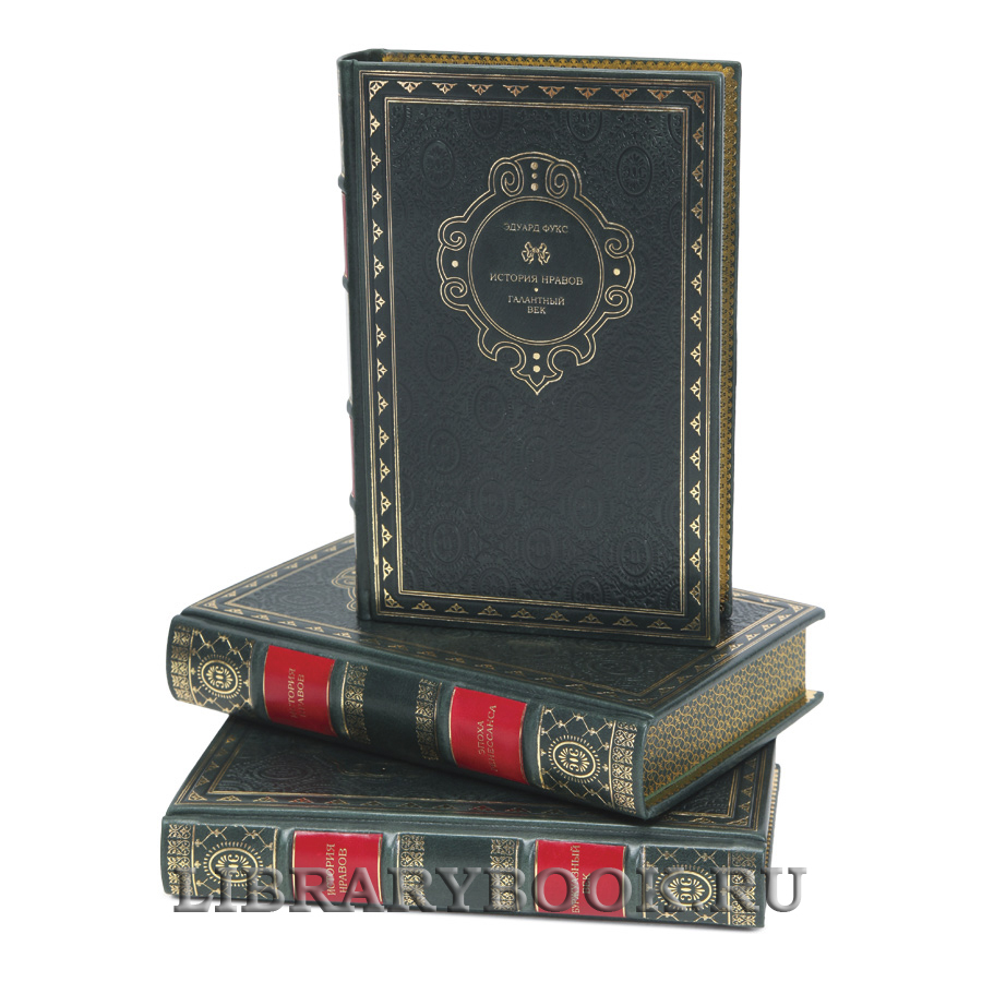 Эксклюзивная книга Эдуард Фукс История нравов в 3 томах в кожаном переплете