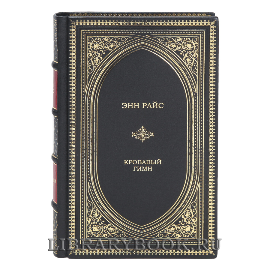 Элитная книга Кровавый гимн Энн Райс в кожаном переплете