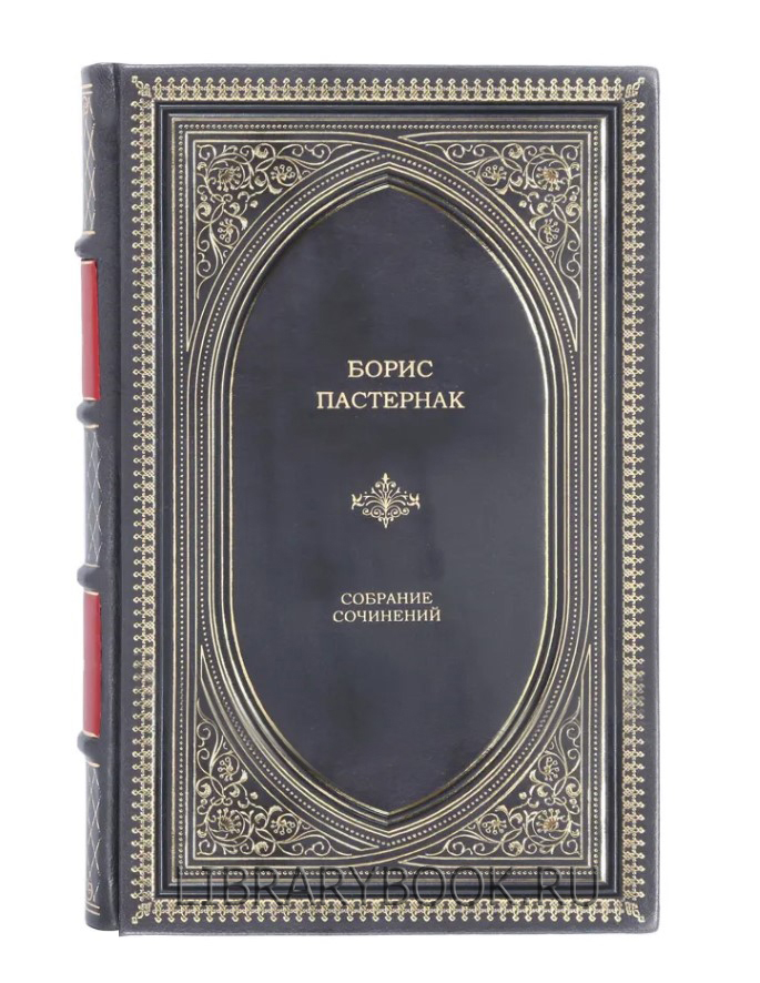 Подарочное издание Борис Пастернак. Собрание сочинений в кожаном переплете