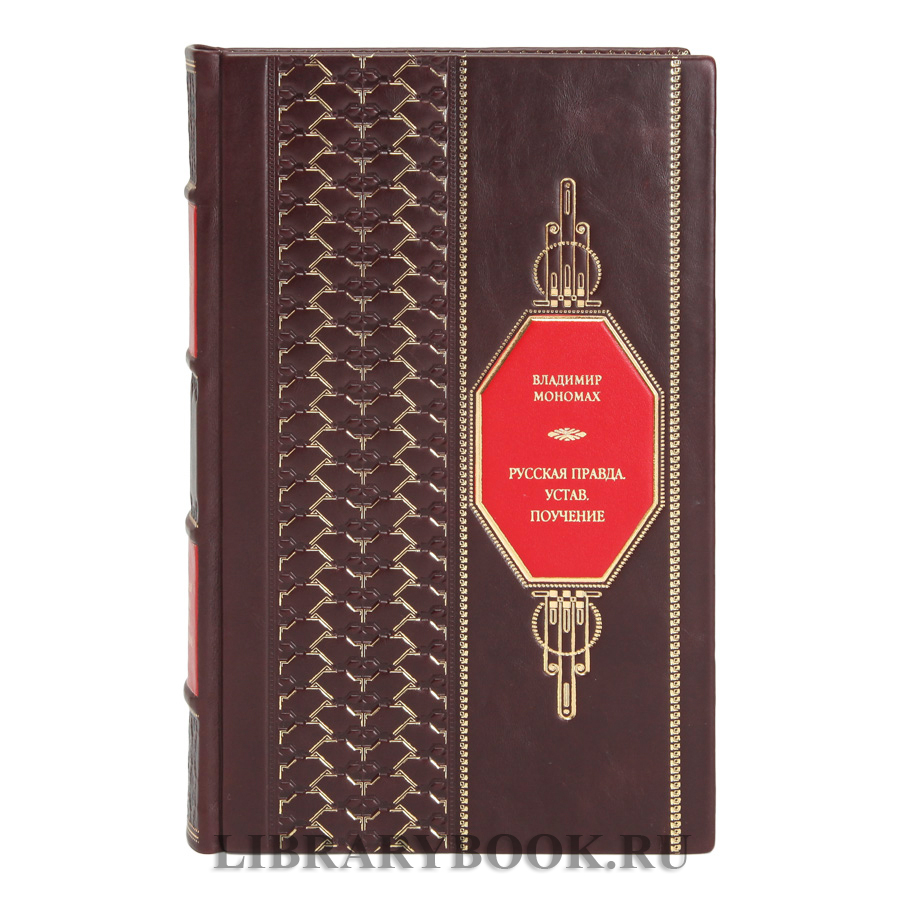 Подарочная книга Русская правда, устав, поучения. Мономах Владимир в кожаном переплете