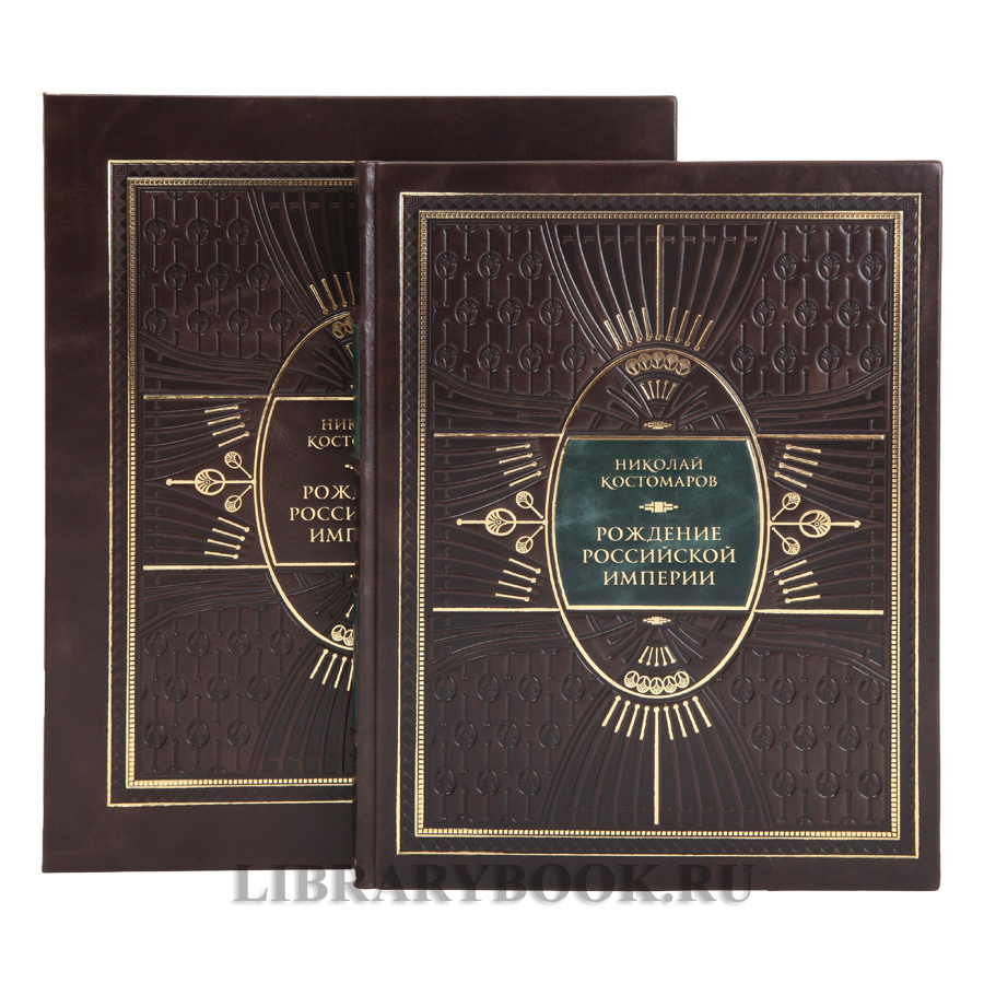 Эксклюзивная книга Рождение Российской империи Николай Костомаров в кожаном переплете