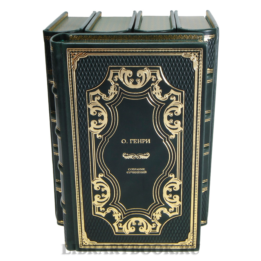 Эксклюзивные книги О.Генри Собрание сочинений в 5 томах в кожаном переплете