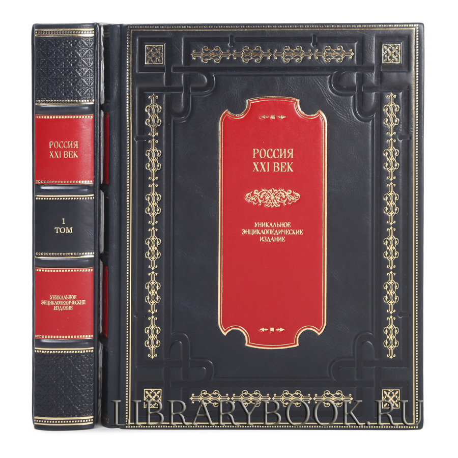 Подарочное издание книги Россия. XXI век в 2-х томах. Уникальное энциклопедическое издание в кожаном переплете