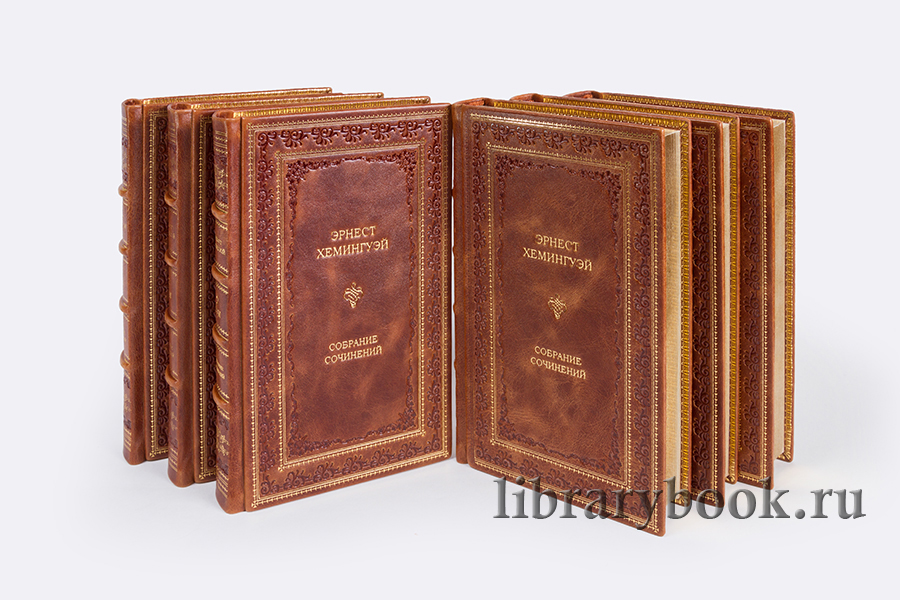 Коллекционные книги Собрание сочинений в 11 томах Эрнест Хемингуэй в кожаном переплете
