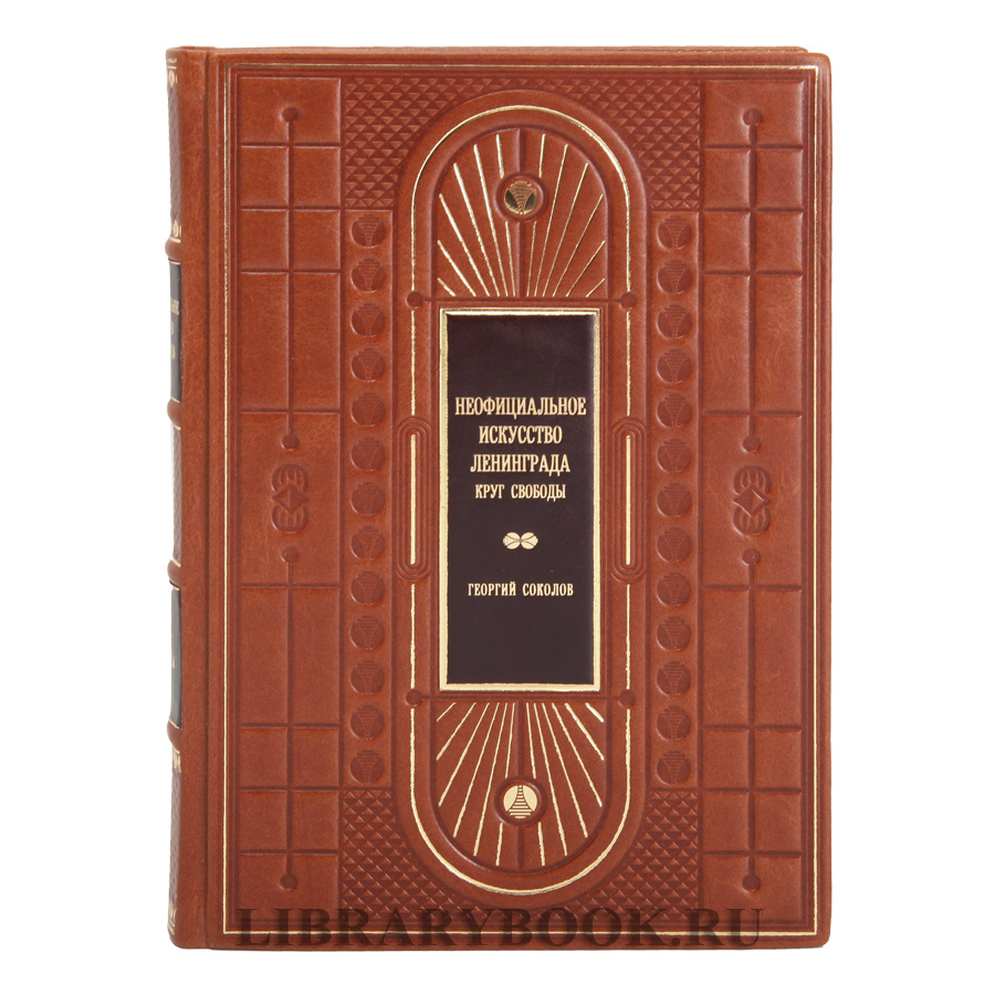Подарочное издание книги Неофициальное искусство Ленинграда в кожаном переплете