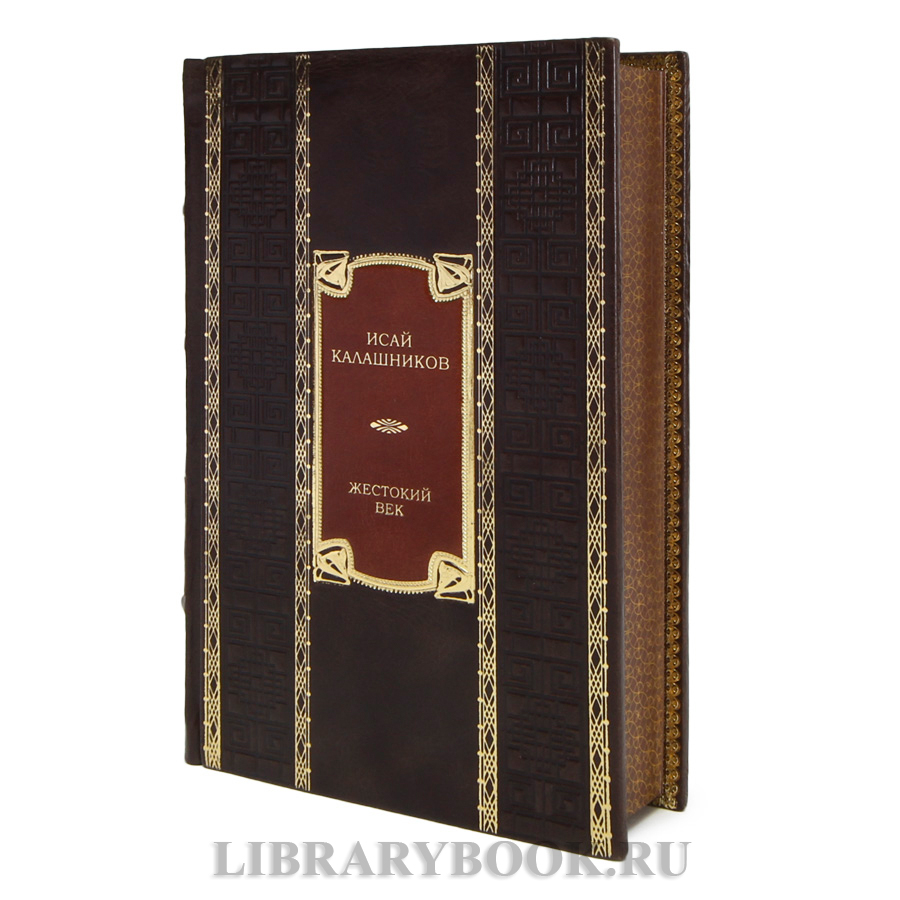 Эксклюзивная книга Исай Калашников Жестокий век в кожаном переплете