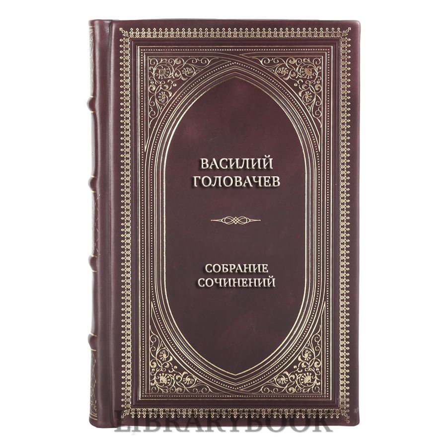 Подарочные книги Василий Головачев Собрание сочинений в 13 томах в кожаном переплете