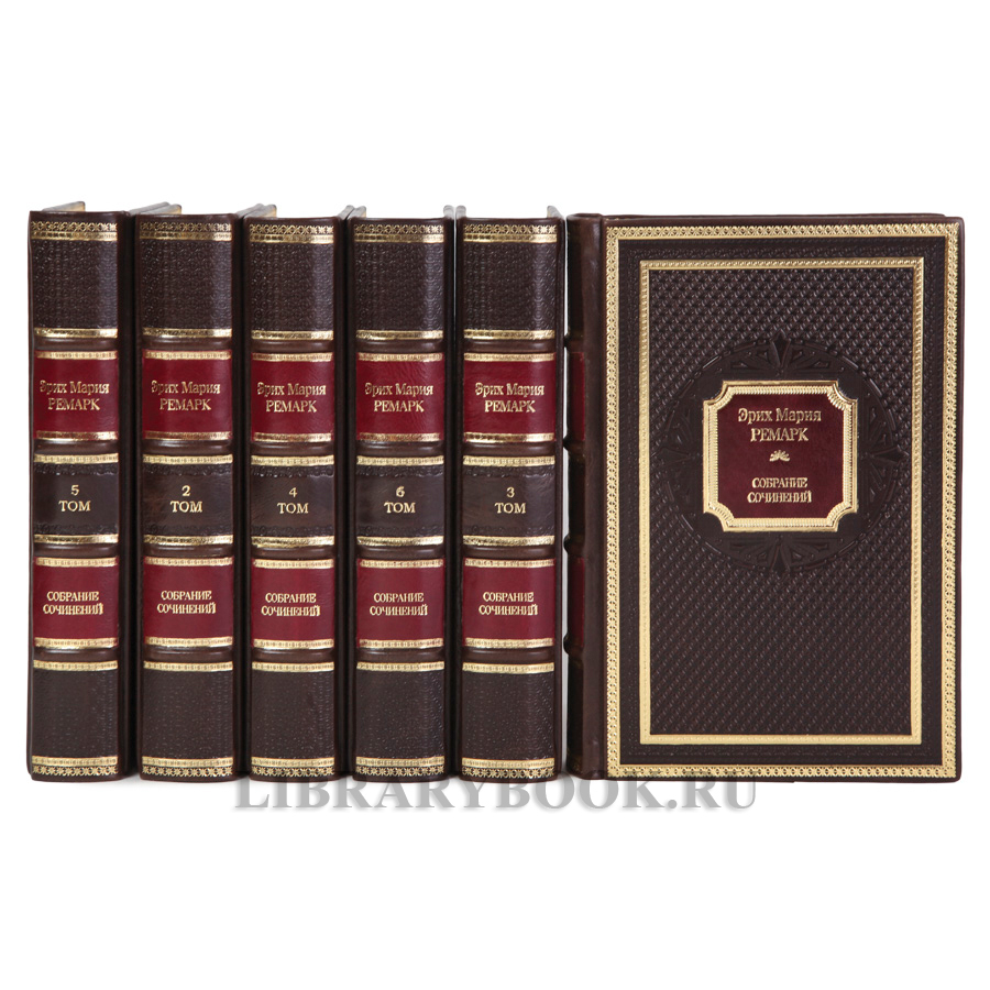 Коллекционные книги Эрих Мария Ремарк Собрание сочинений в 6 томах в кожаном переплете