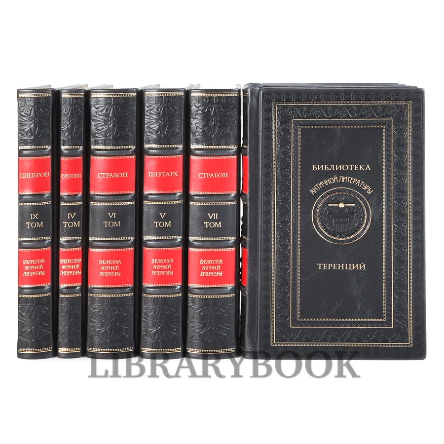 Эксклюзивное издание книги Библиотека античной литературы в 20 томах в кожаном переплете
