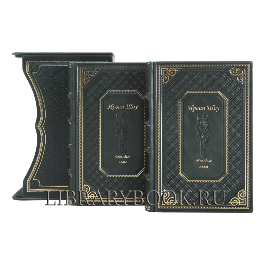 Эксклюзивное издание книги Молодые львы Ирвин Шоу в кожаном переплете