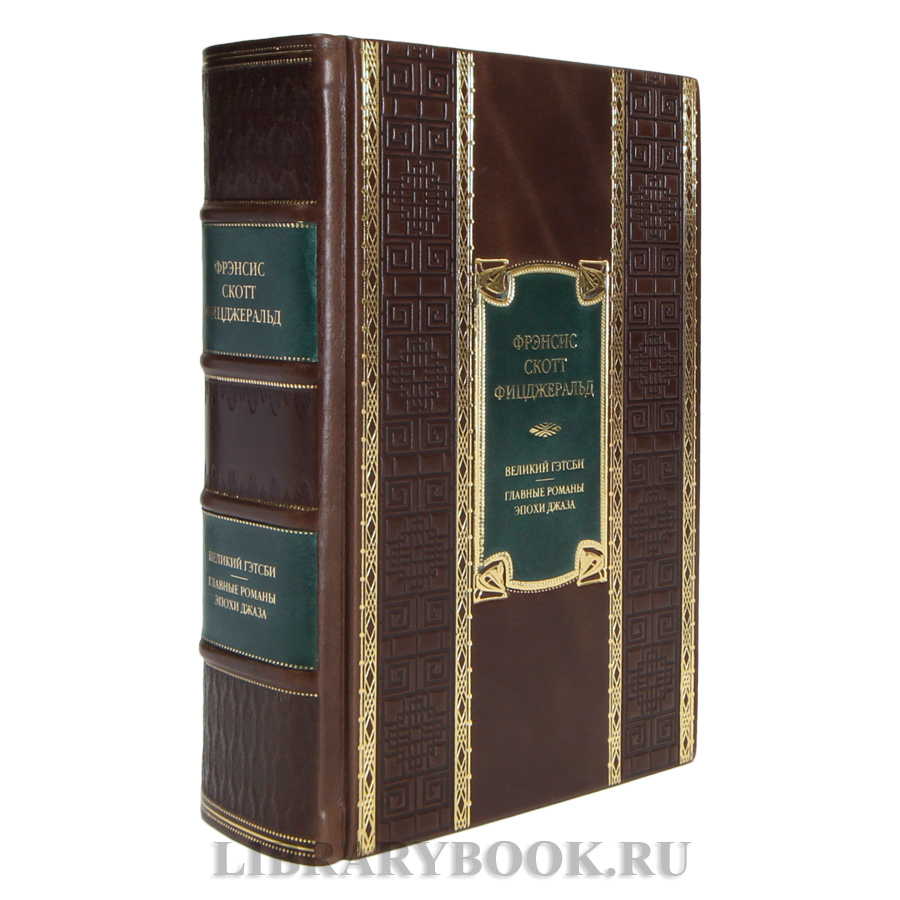 Эксклюзивная книга Фрэнсис Скотт Фицджеральд  Великий Гэтсби. Главные романы эпохи джаза в кожаном переплете