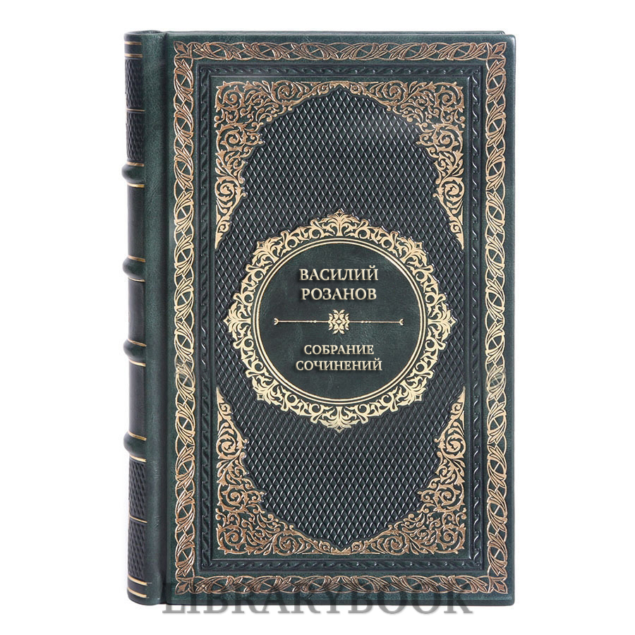 Элитные книги Василий Розанов Собрание сочинений в 30 томах в кожаном переплете