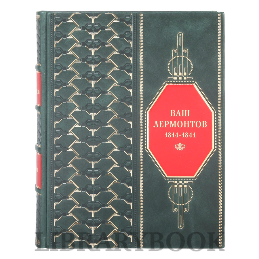 Коллекционное издание Ваш Лермонтов Подарочный альбом в кожаном переплете