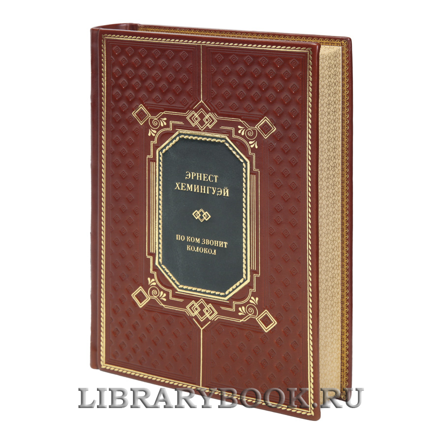Коллекционная книга По ком звонит колокол Эрнест Хемингуэй в кожаном переплете