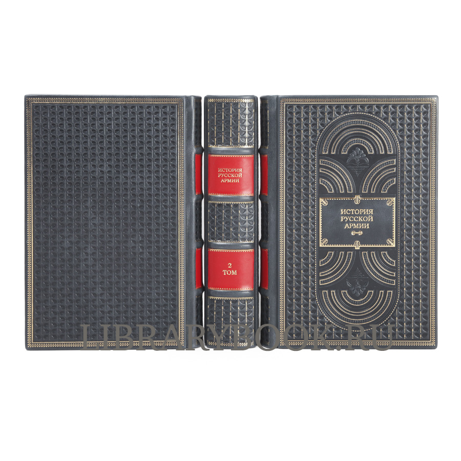 Эксклюзивное издание книги История русской армии в 3 книгах в кожаном переплете