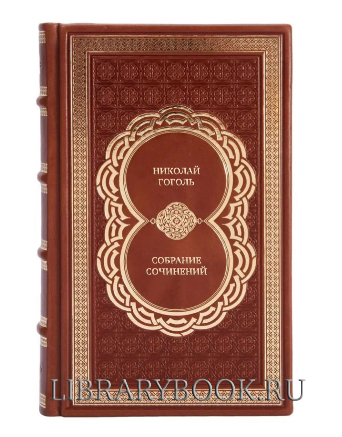 Подарочные книги Николай Гоголь Собрание сочинений в 9 томах. Комплект из 7 книг в кожаном переплете