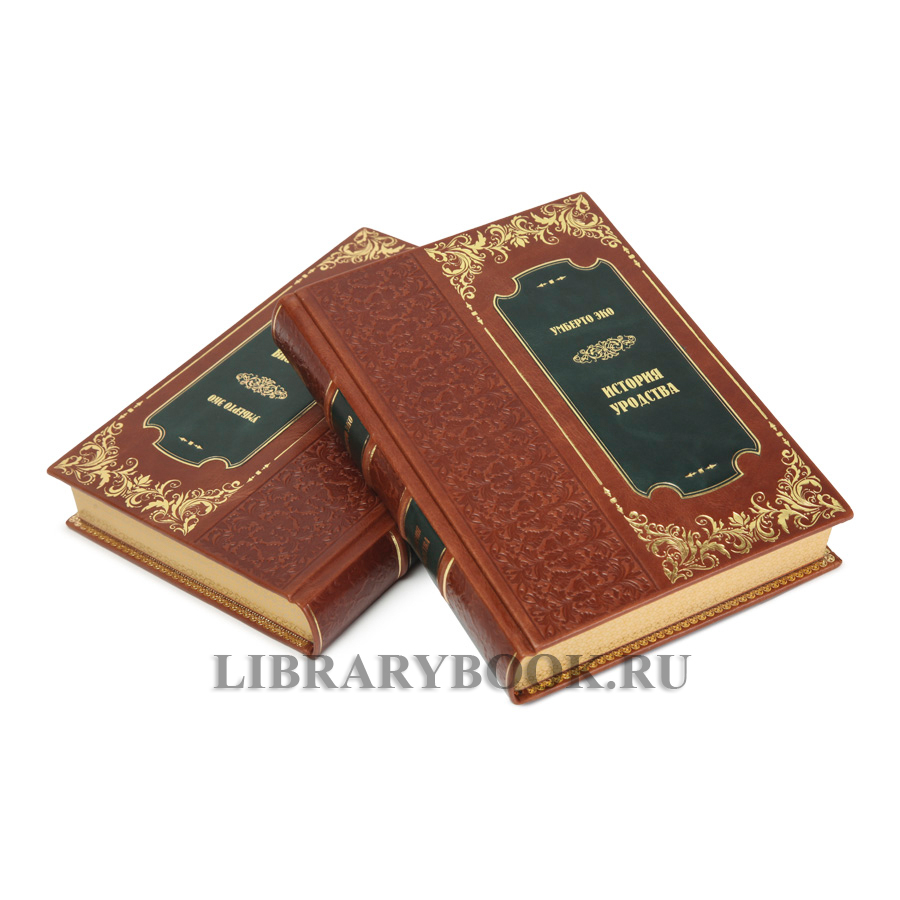 Эксклюзивные книги Умберто Эко История красоты и История уродства в 2 томах в кожаном переплете