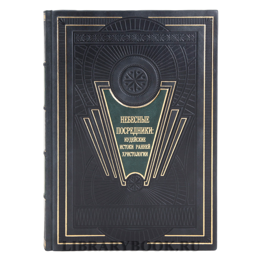 Эксклюзивная  книга Небесные посредники. Иудейские истоки ранней христологии в кожаном переплете