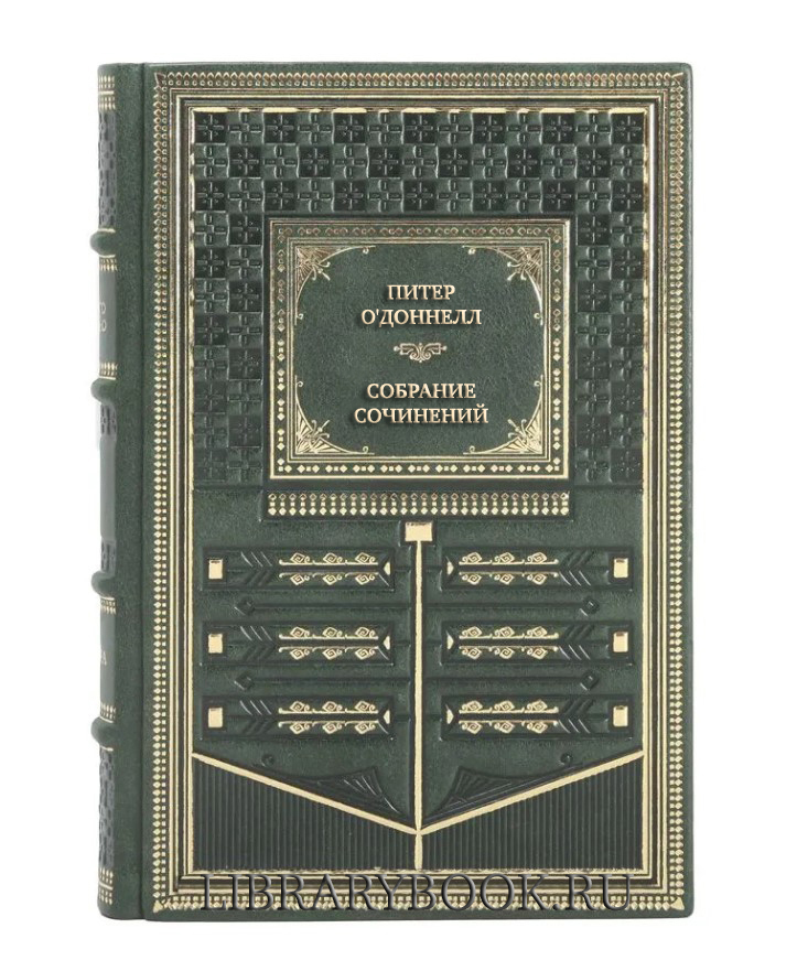 Коллекционные книги Питер О'Доннелл Собрание сочинений в 3 томах в кожаном переплете