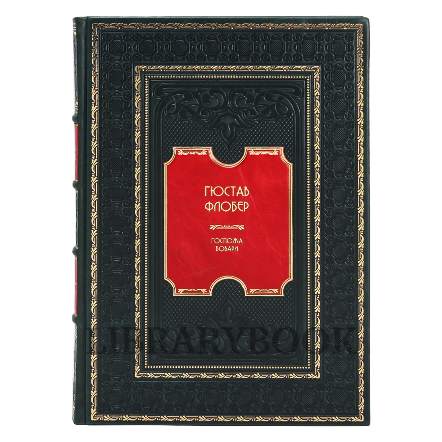 Подарочное издание книги Гюстав Флобер. Госпожа Бовари в кожаном переплете