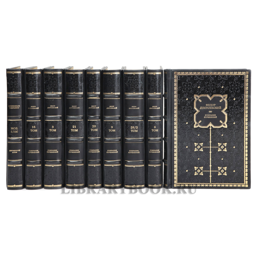 Элитные книги Федор Достоевский Собрание сочинений в 30 томах в кожаном переплете