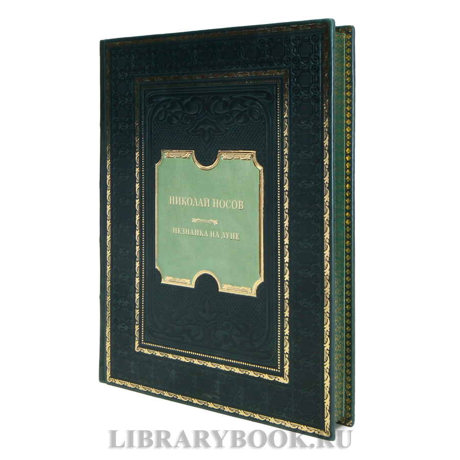 Элитная книга Николай Носов Незнайка на Луне в кожаном переплете