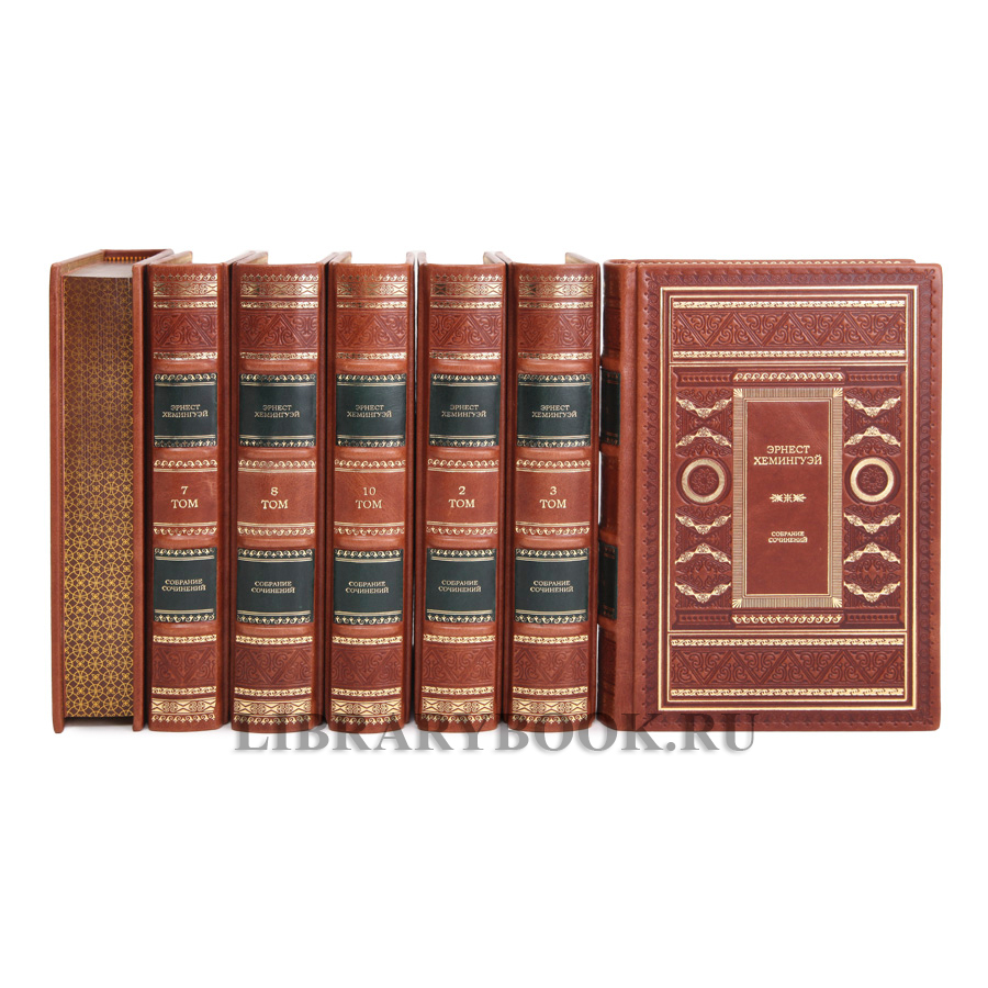 Подарочные книги Эрнест Хемингуэй. Собрание сочинений в 11 томах в кожаном переплете