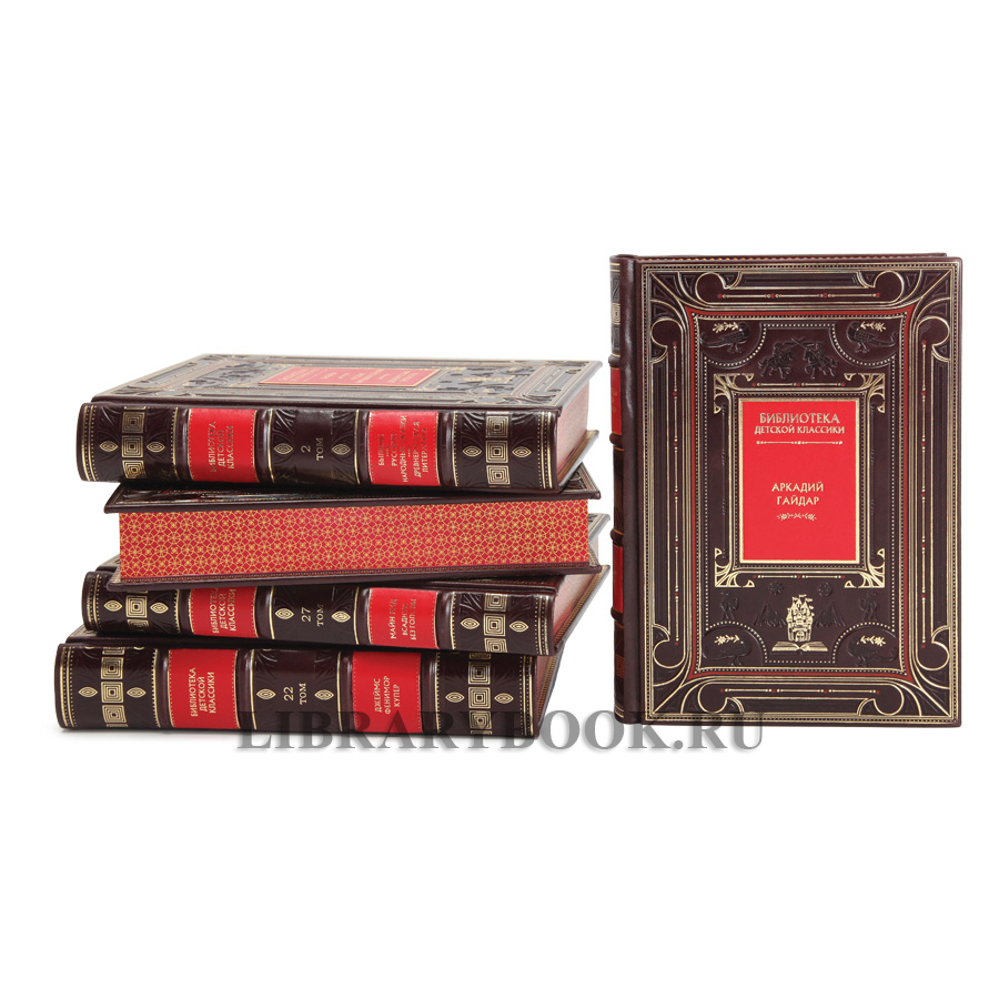 Коллекционное издание книг Библиотека детской классики 50 томов в кожаном переплете