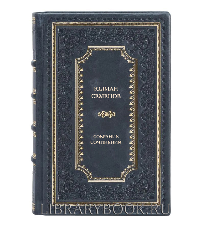 Эксклюзивные книги Юлиан Семенов Собрание сочинений в 8 томах в кожаном переплете