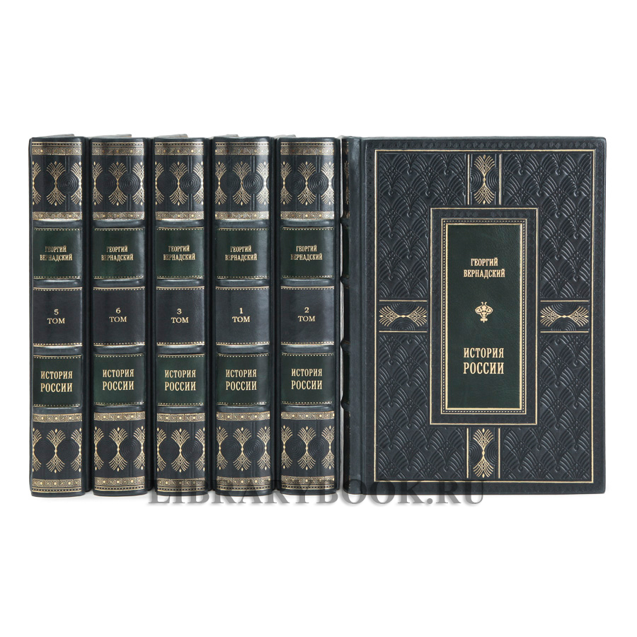 Эксклюзивные книги История России в 6 томах Георгий Вернадский в кожаном переплете