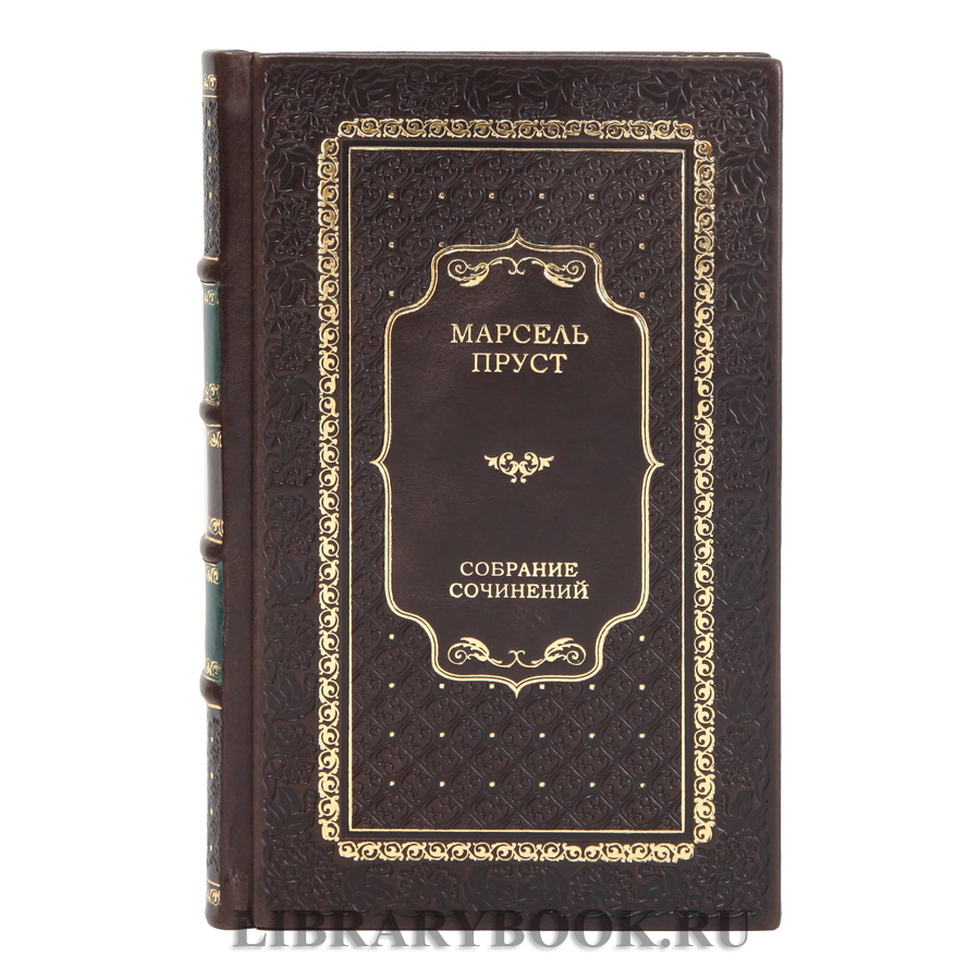 Эксклюзивные книги Марсель Пруст Собрание сочинений в 7 томах в кожаном переплете