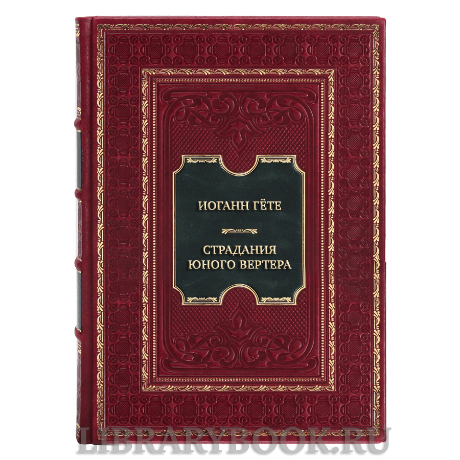 Подарочная книга Иоганн Гёте Страдания юного Вертера в кожаном переплете