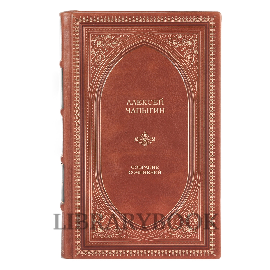 Эксклюзивное издание книги Алексей Чапыгин. Собрание сочинений в 5 томах в кожаном переплете