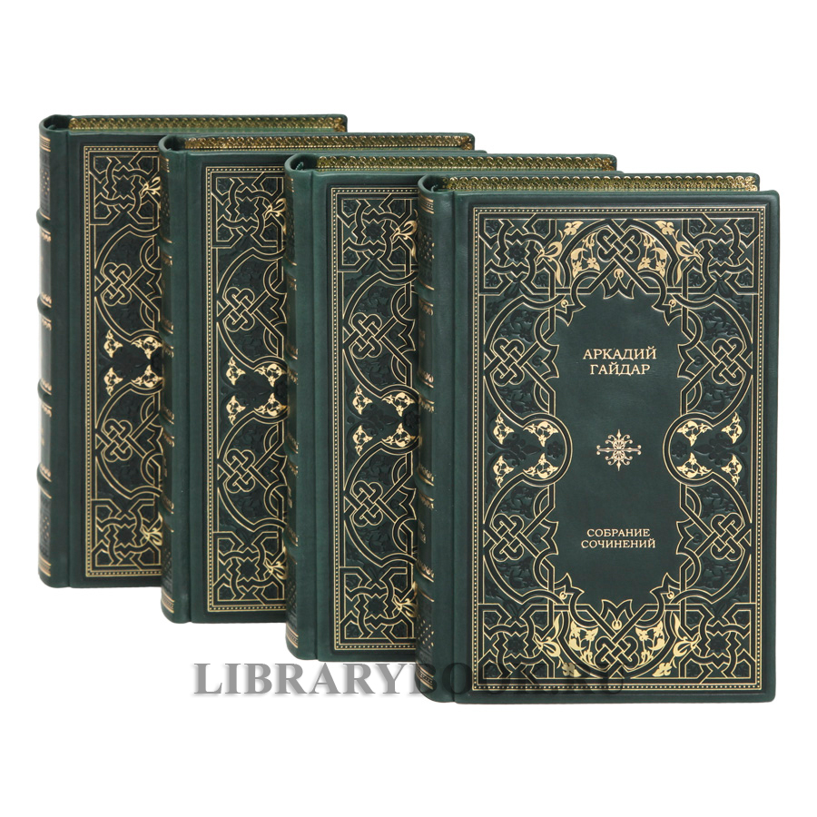 Коллекционные книги Аркадий Гайдар. Собрание сочинений в 4 томах в кожаном переплете