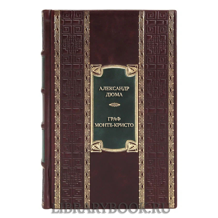 Коллекционная книга Александр Дюма Граф Монте-Кристо в двух томах в кожаном переплете