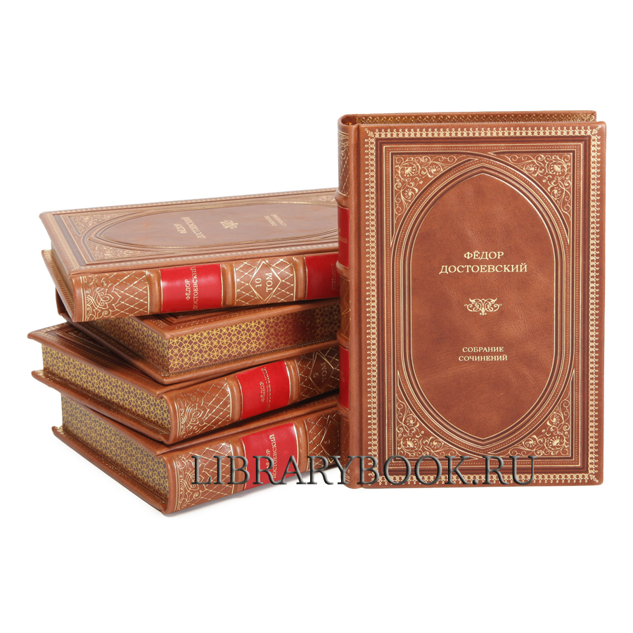 Эксклюзивные книги Достоевский Фёдор. Собрание сочинений в 10 томах в кожаном переплете