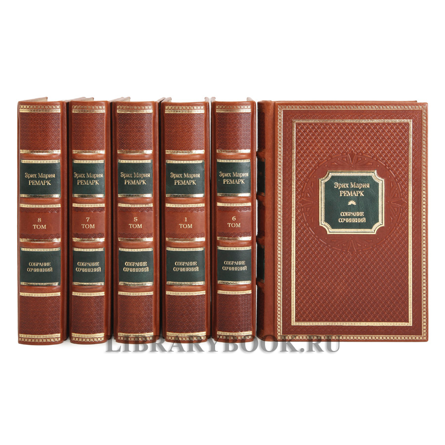 Эксклюзивное издание книги Ремарк Эрих Мария. Собрание сочинений в 10 томах в кожаном переплете