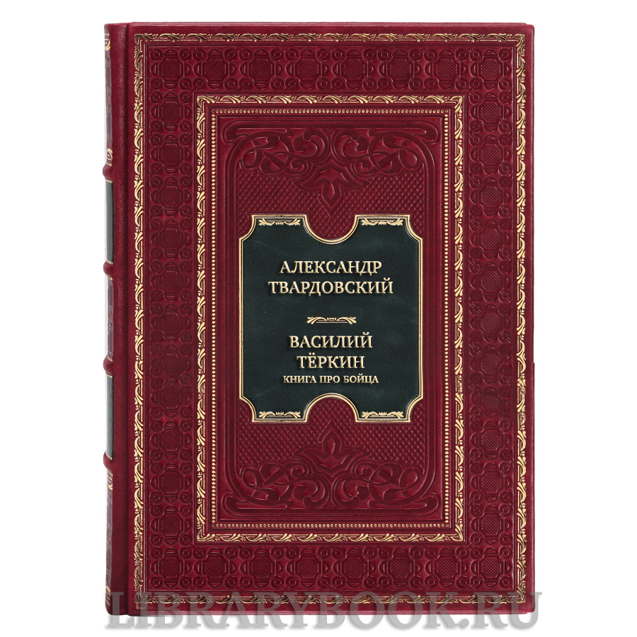 Эксклюзивная книга Александр Твардовский Василий Тёркин. Книга про бойца в кожаном переплете