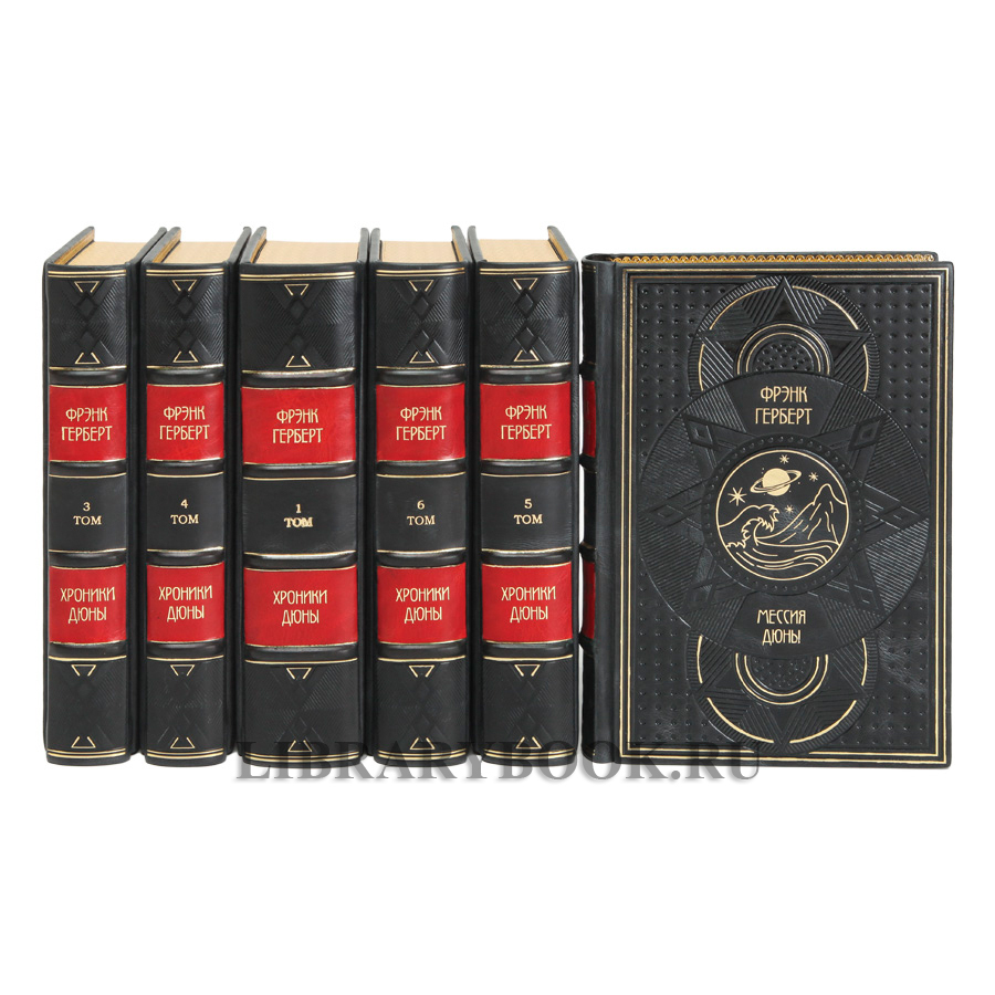 Эксклюзивное издание Фрэнк Герберт  Хроники дюны в 6 книгах в кожаном переплете