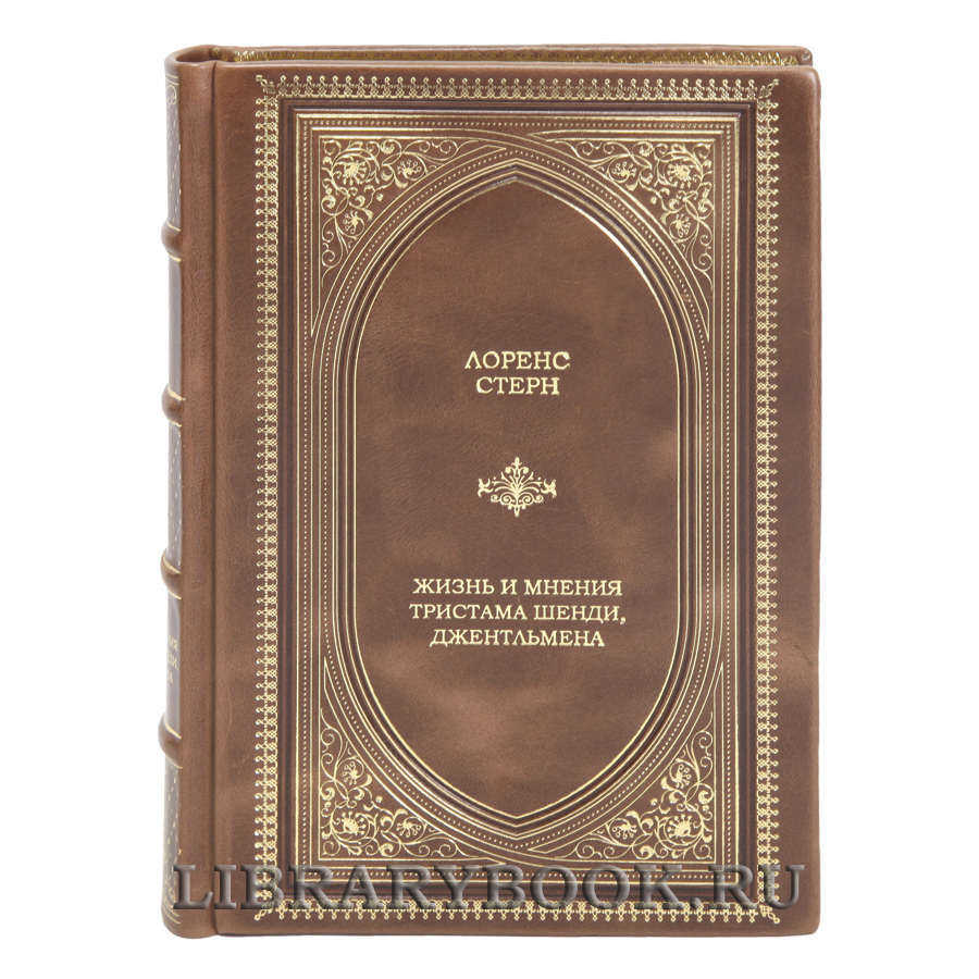 Эксклюзивная книга Жизнь и мнения Тристрама Шенди, джентльмена Лоренс Стерн в кожаном переплете