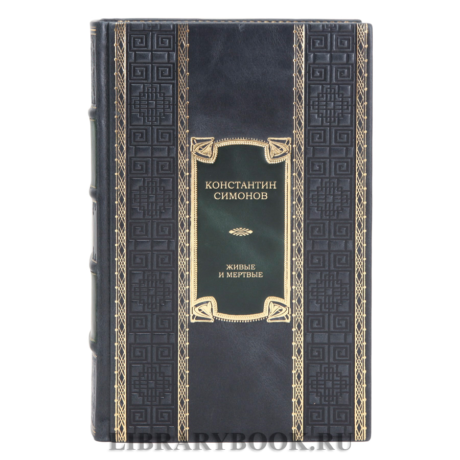 Элитная книга Живые и мертвые Константин Симонов в кожаном переплете