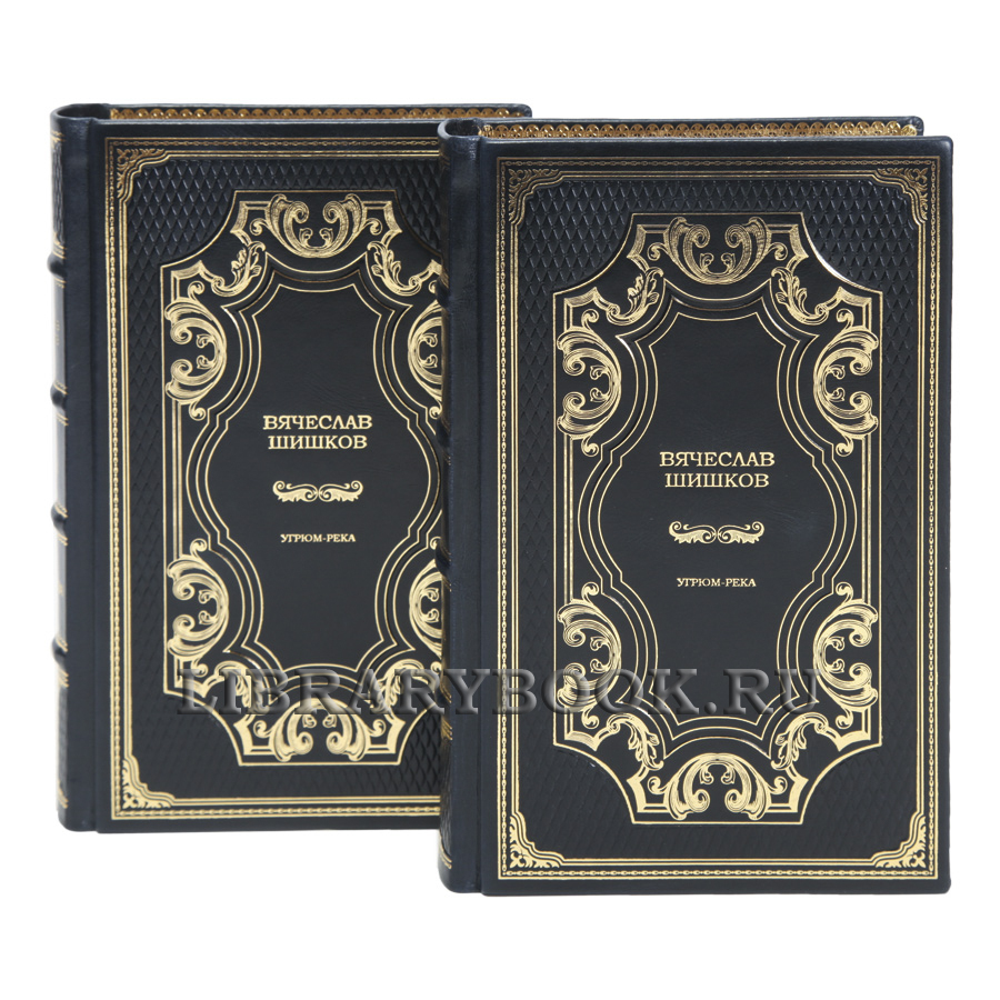 Элитные книги Вячеслав Шишков Угрюм-река в 2-х томах в кожаном переплете